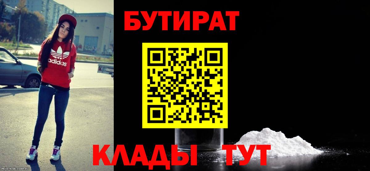 Бутират 99%  Вход с VPN  Джанкой 